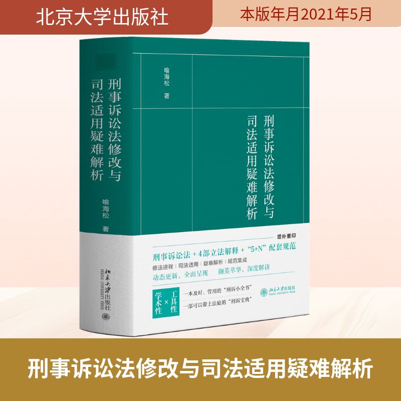 正版 刑事诉讼法修改与司法适用疑难解析 喻海松 著 著 北京大学出版社 9787301320969