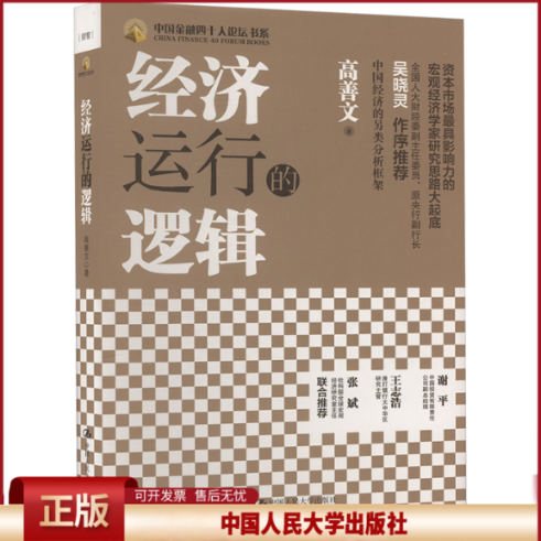 正版 经济运行的逻辑 高善文 著 中国人民大学出版社 9787300192970
