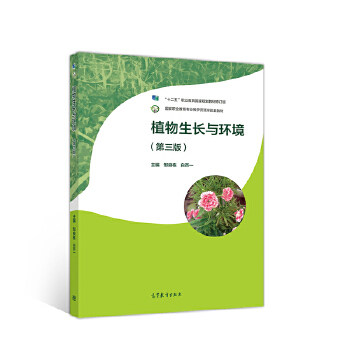 正版 wy植物生长与环境(第三版) 邹良栋白百一 高等教育出版社 9787040542226