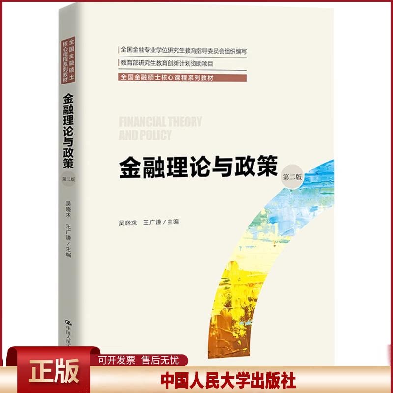 正版 金融理论与政策 第2版 吴晓求 王广谦 中国人民大学出版社 9787300324340