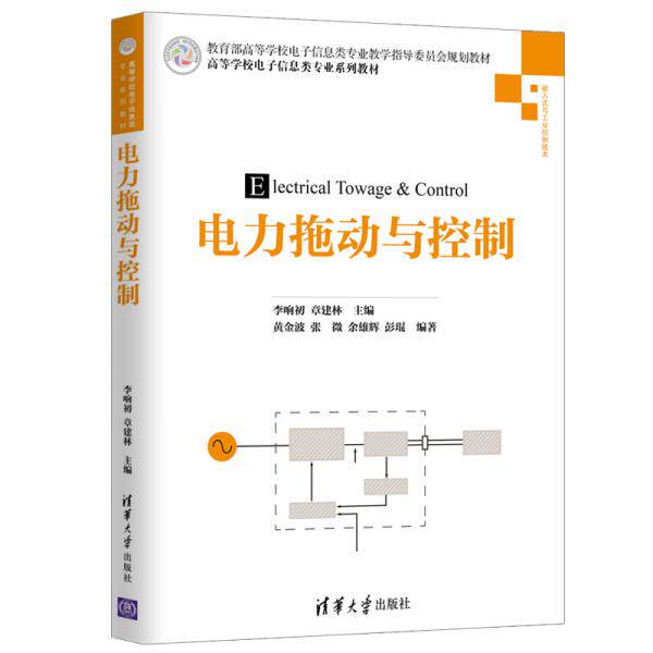 正版 电力拖动与控制 李响初、章建林、黄金波、张微、余雄辉、彭琨 清华大学出版社 9787302520016