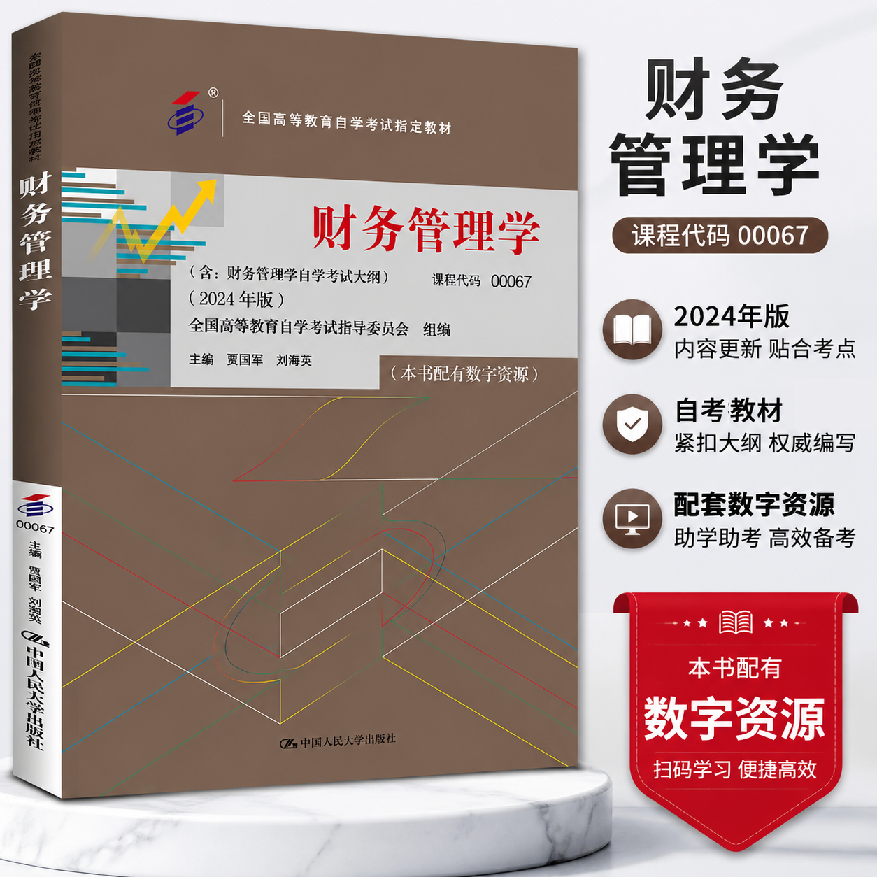 自考教材 2024 年版 财务管理学 00067 贾国军 刘海英 全国高等教育自学考试教材含：财务管理学自学考试大纲 中国人民大学出版社