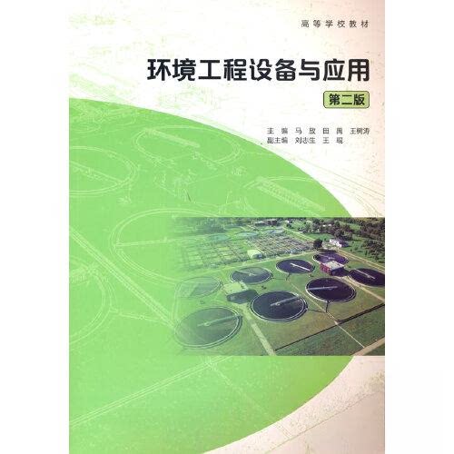 正版 环境工程设备与应用第二版 马放 田禹 王树涛 主编;刘志生 王琨 高等教育出版社 9787040572513