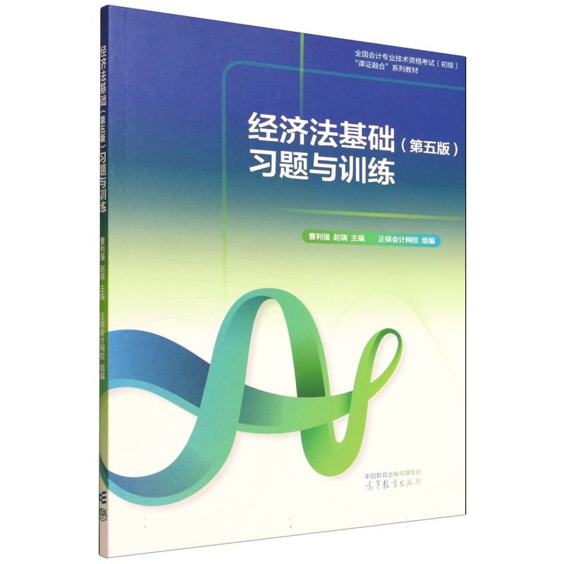 正版 经济法基础(第五版)习题与训练 编者:曹利强//赵瑞| 高等教育 9787040651911