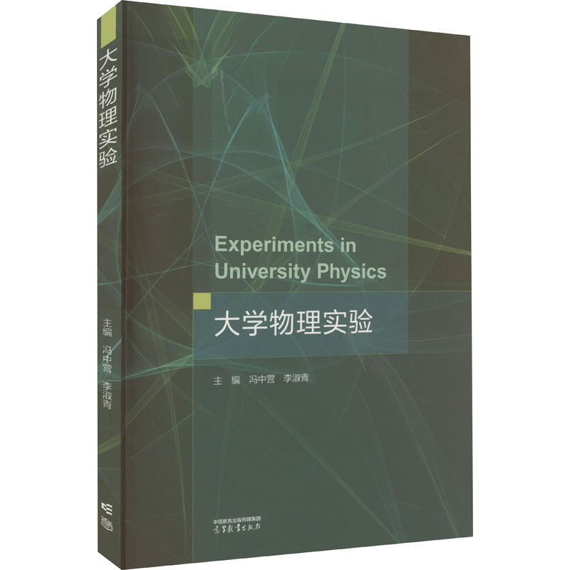 大学物理实验高等教育出版社冯中营,李淑青 编大学教材9787040603453教材练习题集辅导