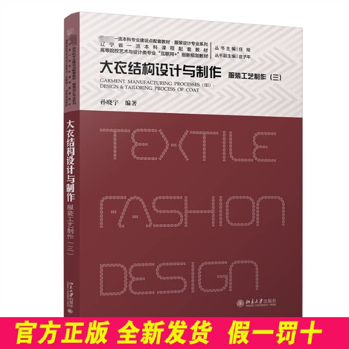 服装工艺制作(三) 大衣结构设计与制作 孙晓宇 编 北京大学出版社 9787301351697