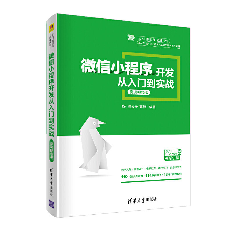 正版 微信小程序开发从入门到实战-微课视频版 陈云贵、高旭 著 清华大学出版社 9787302548188