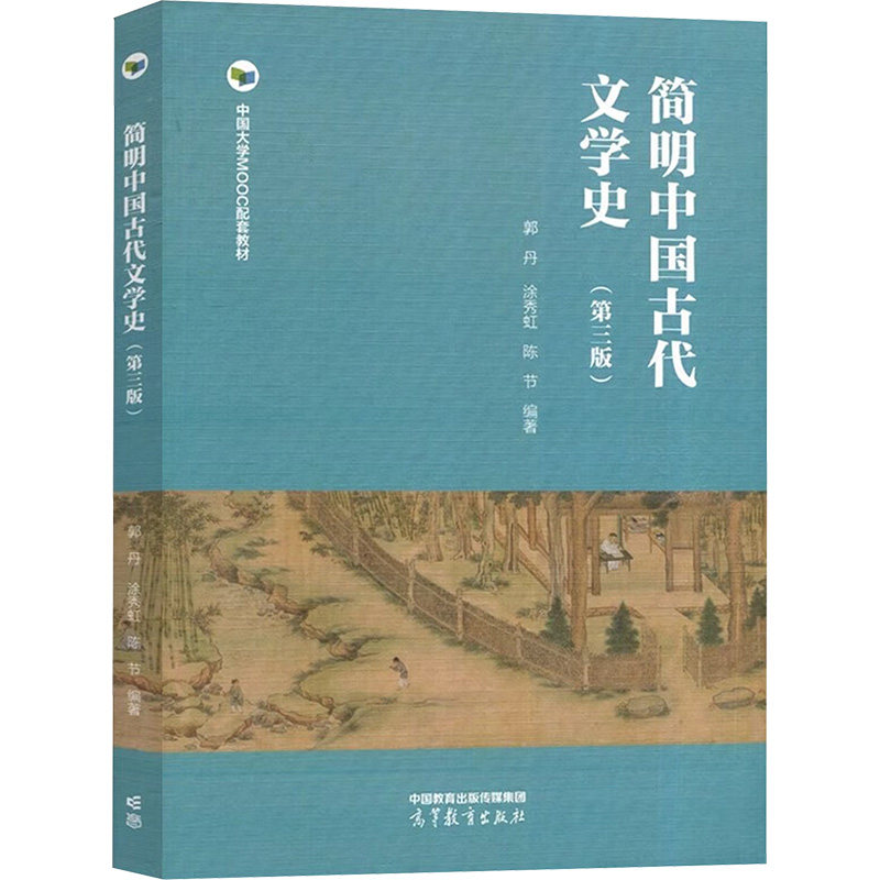 正版 简明中国古代文学史(第三版) 郭丹,涂秀虹,陈节 编 高等教育出版社 9787040597165