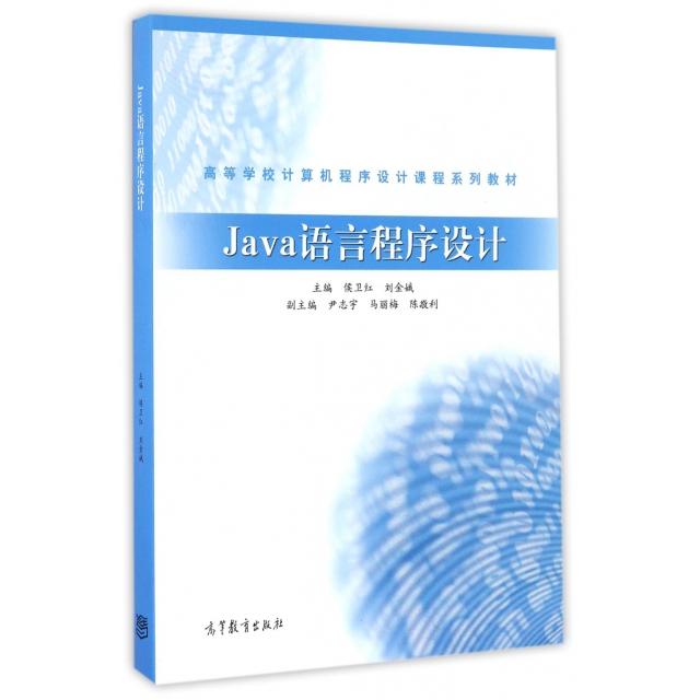 正版 Java语言程序设计(高等学校计算机程序设计课程系列教材) 侯卫红//刘金娥 高等教育 9787040468885