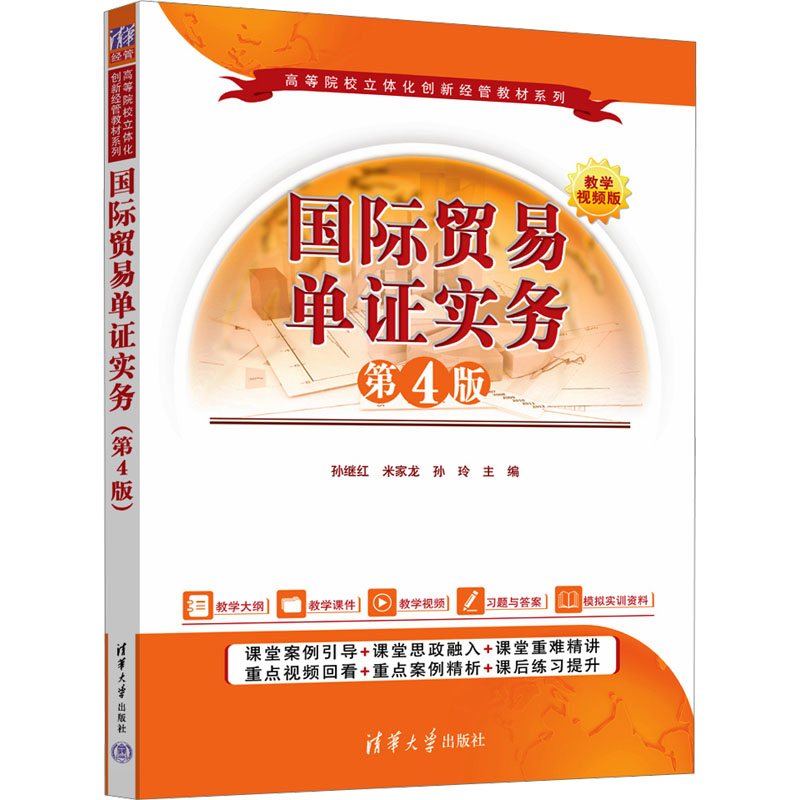 正版 国际贸易单证实务(第4版) 孙继红、米家龙、孙玲 清华大学出版社 9787302681359