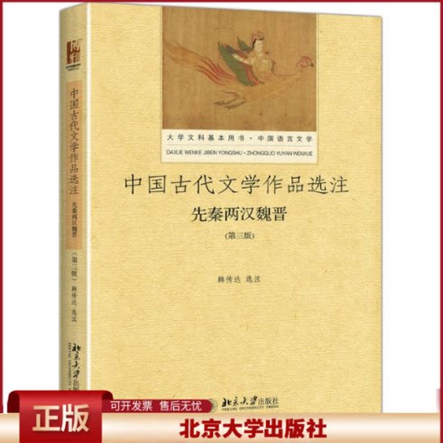 正版 中国古代文学作品选注(第3版)(先秦两汉魏晋) 韩传达 北京大学出版社 9787301285787