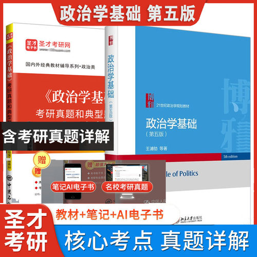 政治学基础 第五版5版王浦劬 笔记4版含考研真题详解答案名校真题视频政治学原理圣才官方正版2027考研书课包北京大学出版社