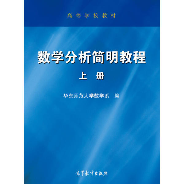 正版 数学分析简明教程 上册 华东师范大学数学系 编 高等教育出版社 9787040407860