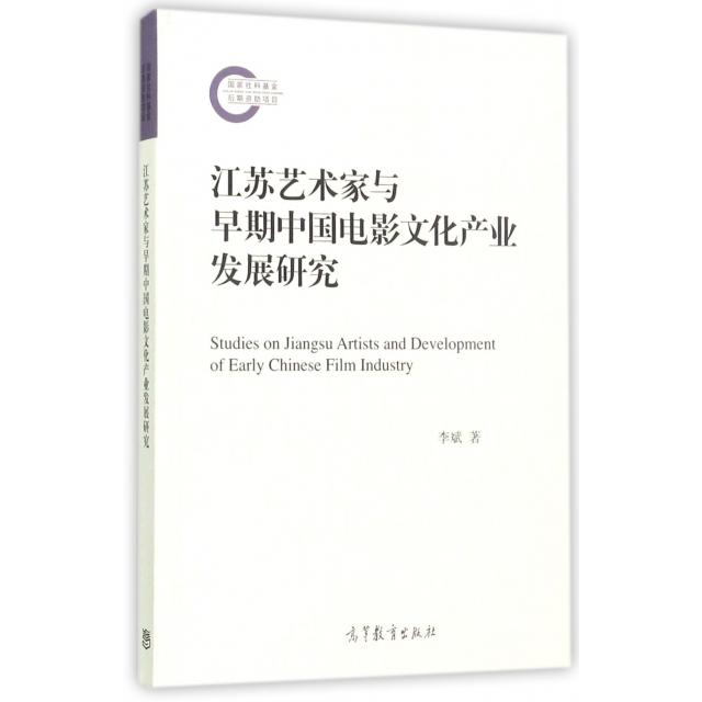 正版 江苏艺术家与早期中国电影文化产业发展研究 李斌 高等教育 9787040477955