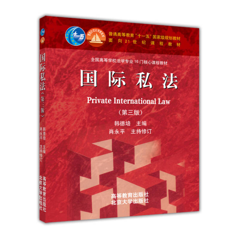 正版 国际私法(第三版) 韩德培 高等教育出版社 北京大学出版社 9787040321005