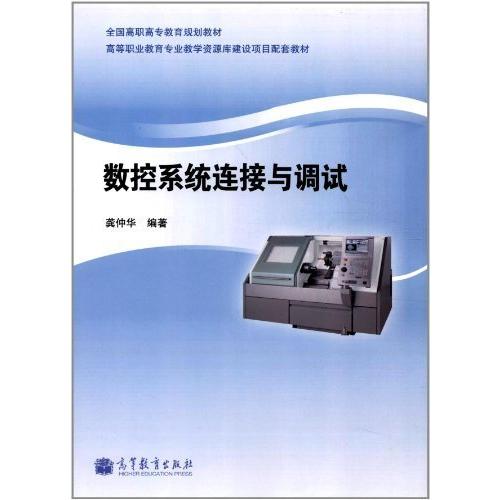 正版 数控系统连接与调试 龚仲华 高等教育出版社 9787040345872