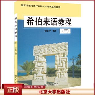 正版 希伯来语教程(3) 徐哲平 北京大学出版社 9787301080733