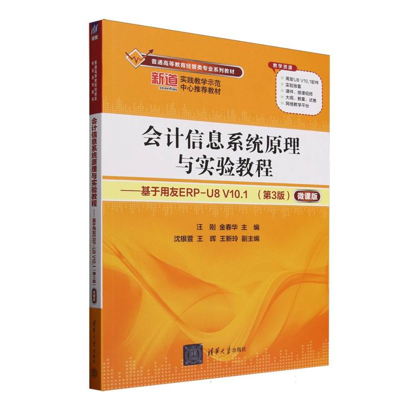 正版 会计信息系统原理与实验教程--基于用友ERP-U8V10.1 编者:汪刚//金春华| 清华大学 9787302691587