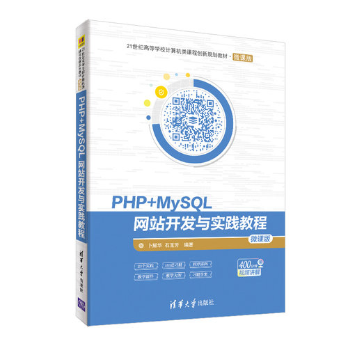 正版 PHP+MYSQL网站开发与实践教程/卜耀华 卜耀华、石玉芳 清华大学出版社 9787302533351
