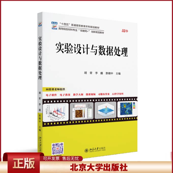 正版 实验设计与数据处理 胡荣,李璐,郭朝中 主编 著 北京大学出版社 9787301358481