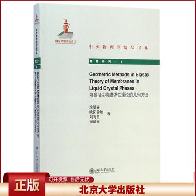正版 Geometric Methods in Elastic Theory of Membranes i液晶相生物膜弹性理论的几何方 涂展春 北京大学出版社 9787301251409