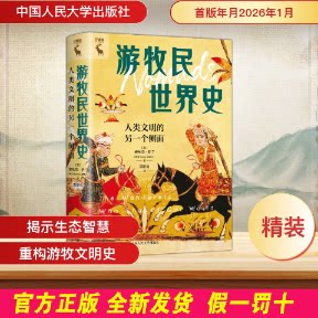 游牧民世界史：人类文明的另一个侧面 [英]安东尼·萨汀（Anthony Sattin） 著 中国人民大学出版社 9787300344553