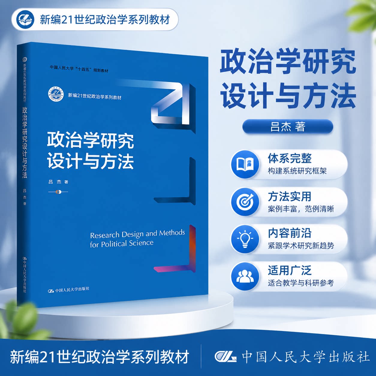政治学研究设计与方法(新编)