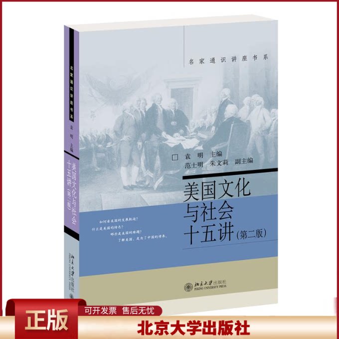 正版 美国文化与社会十五讲(第二版) 袁明 编 北京大学出版社 9787301257807