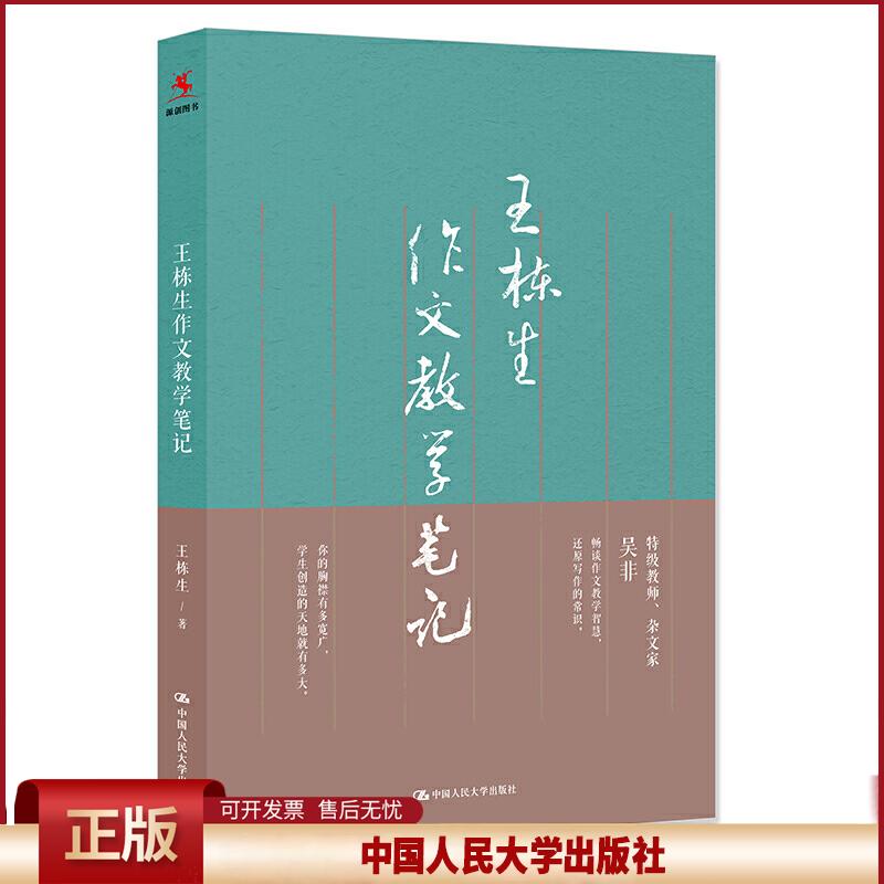 王栋生作文教学笔记 教育类书籍 教师教育学 王栋生 著 语文课教学 中学语文教师参考教材 中国人民大学出版社 9787300273341