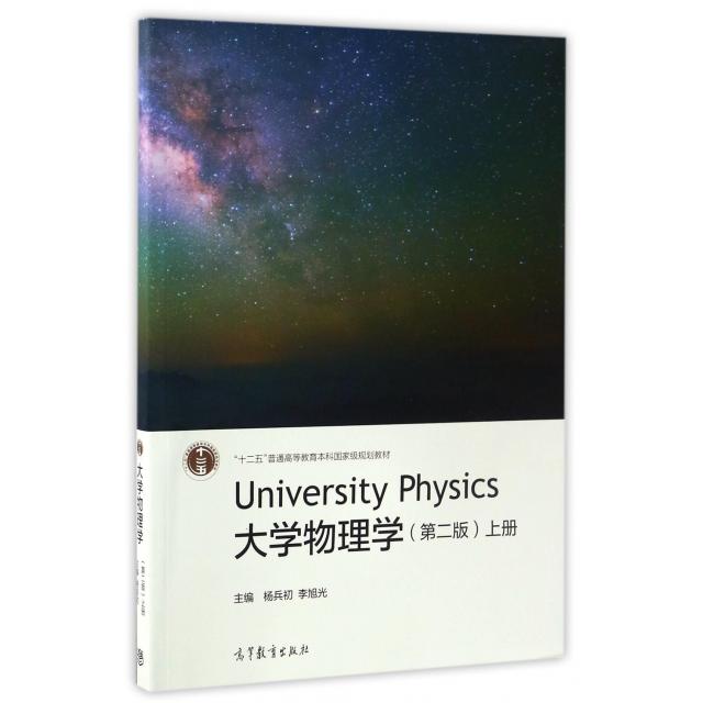 正版 大学物理学(上第2版十二五普通高等教育本科国家级规划教材) 杨兵初//李旭光 高等教育 9787040465945