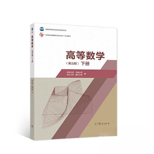 正版 高等数学 第五版 下册 同济大学 天津大学 浙江大学 重庆大学 高等教育出版社 9787040554052