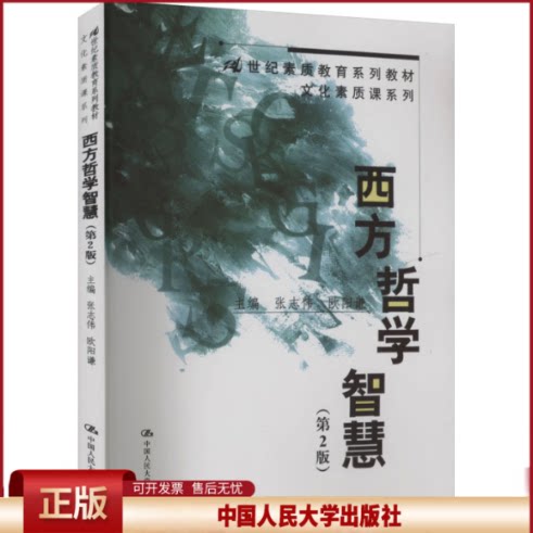 西方哲学智慧 （第二版）（21世纪素质教育系列教材·文化素质课系列）（21世纪素质教育系列教材（文化素质课系列））