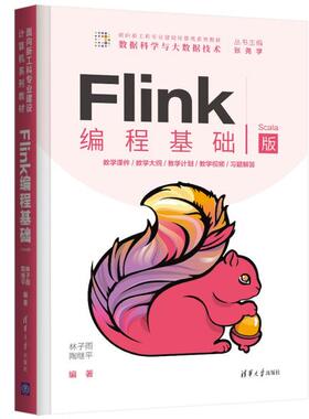 正版  Flink编程基础 Scala版（本科教材）  林子雨、陶继平著 清华大学出版社 9787302583677