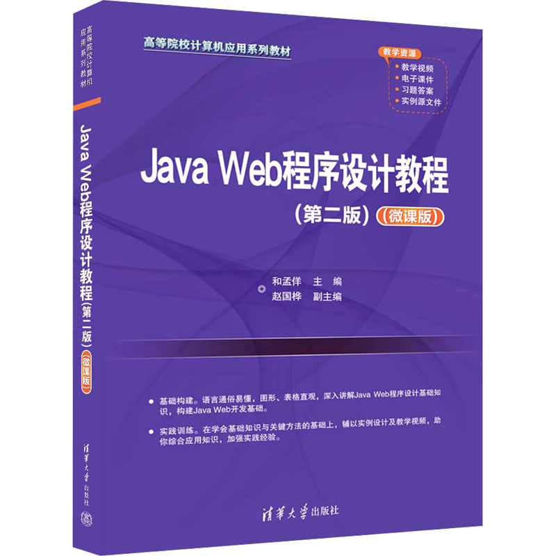 正版 Java Web程序设计教程(第2版)(微课版) 和孟佯、赵国桦 清华大学出版社 9787302642480