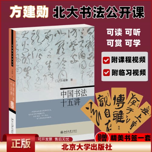 中国书法十五讲 方建勋 每讲附有课程视频 附古代碑帖临习视频 北大书法公开课 书法审美与实践讲稿整理 北京大学出版社