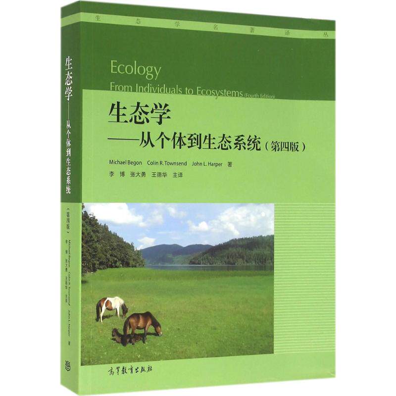 正版 生态学 (英)贝根(Michael Begon),(英)汤森(Colin R.Townsend),(英)哈珀(John L.Harper) 著；李博 等 主译 高等教育出版社 9 - 实物图