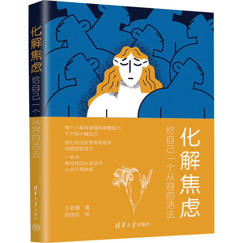 正版 化解焦虑 给自己一个从容的活法 王老墨 清华大学出版社 9787302645276
