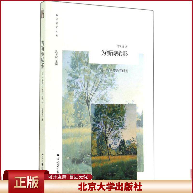 为新诗赋形:闻一多诗歌语言研究 肖学周 北京大学出版社有限公司 9787301248997