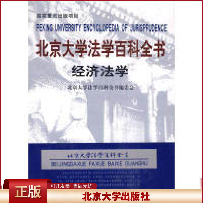 正版 北京大学法学百科全书 经济法学 北京大学法学百科全书 北京大学出版社 9787301113028