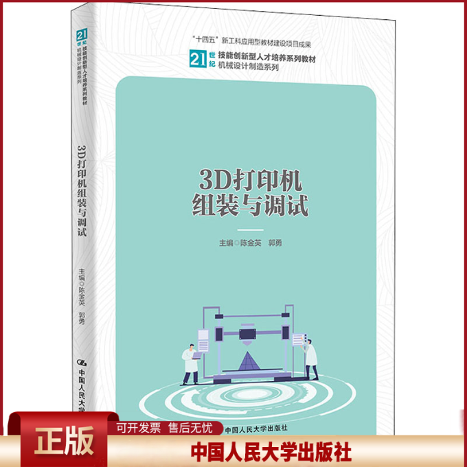 正版 3D打印机组装与调试 陈金英,郭勇 编 中国人民大学出版社 9787300301433