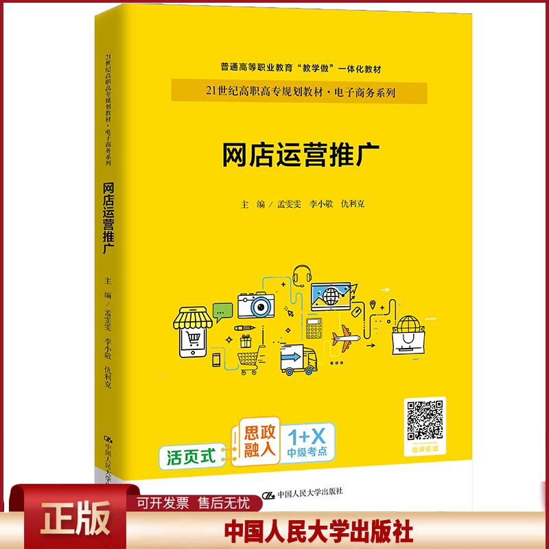 网店运营推广(21世纪高职高专规划教材)/电子商务系列 编者:孟雯雯//李小敬//仇利克|责编:朱玉娜//陆彬 9787300293073