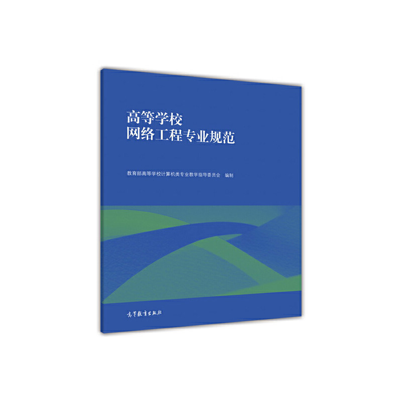 正版 高等学校网络工程专业规范 教育部高等学校计算机类专业教学指导委员会 高等教育出版社 9787040449365