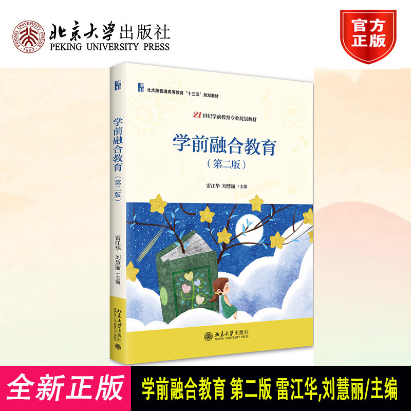学前融合教育 第二版 雷江华 学前特殊儿童融合教育理论指导和实践 学前融合教育教材参考书 教育模式教育策略