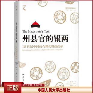 正版 州县官的银两 18世纪中国的合理化财政改革 曾小萍 中国人民大学出版社 9787300278735