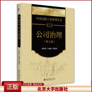 2023新书 CEO公司治理 第三版3版 中国高级工商管理丛书 李维安 牛建波 MBA研究生教材 北京大学出版社9787301342947