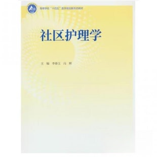社区护理学 社 李春玉 高等教育出版 9787040595178 冯辉 正版