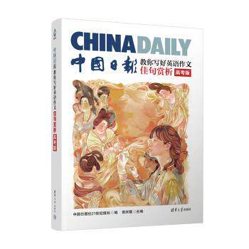 正版 中国日报教你写好英语作文:高考版:佳句赏析 中国日报社21世纪报社,曾庆锴 清华大学出版社有限公司 9787302663911
