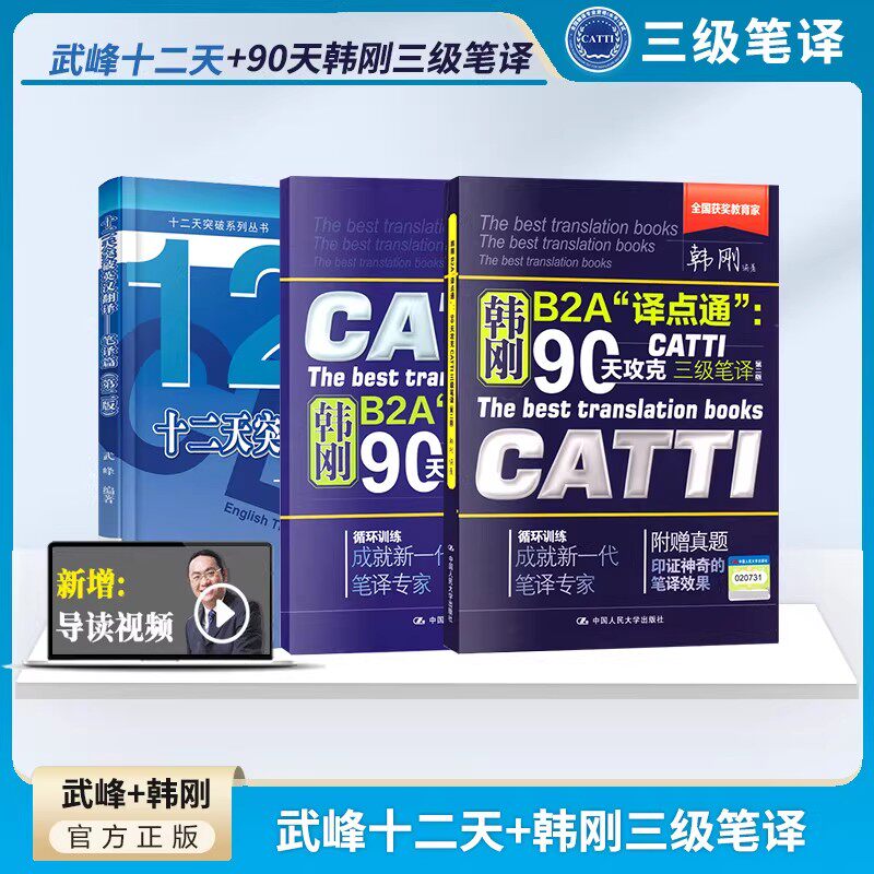 【官方正版】catti三笔韩刚三级笔译+武峰十二天突破英汉互译翻译真题12天英语B2A译点通90天攻克全国翻译资格考试搭3级官方教材