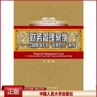 财务管理案例——中国情境下的哈佛式案例(中国管理案例库) 邓路 中国人民大学出版社 正版书籍