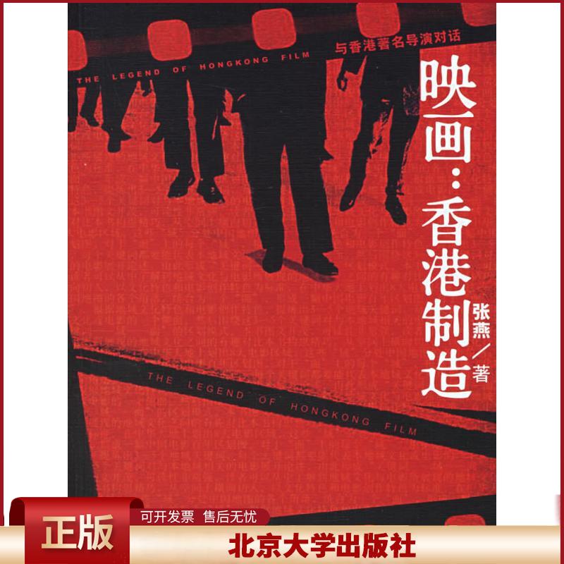 正版 映画:香港制造与香港著名导演对话/博雅悦读时光 张燕 北京大学出版社 9787301106211